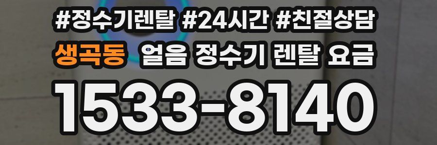 생곡동 얼음 정수기 렌탈 요금