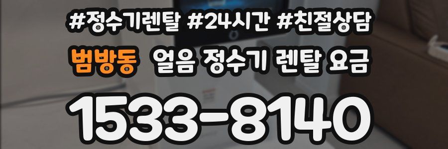 범방동 얼음 정수기 렌탈 요금