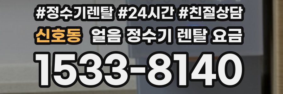신호동 얼음 정수기 렌탈 요금