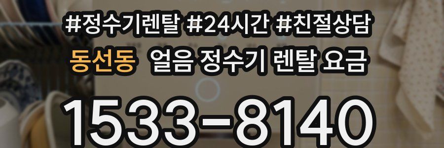 동선동 얼음 정수기 렌탈 요금