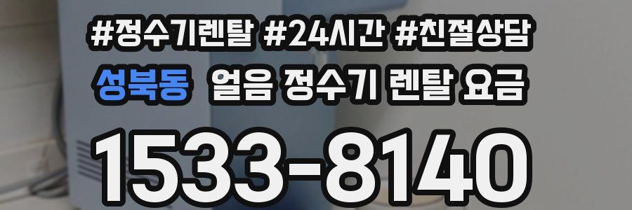 성북동 얼음 정수기 렌탈 요금