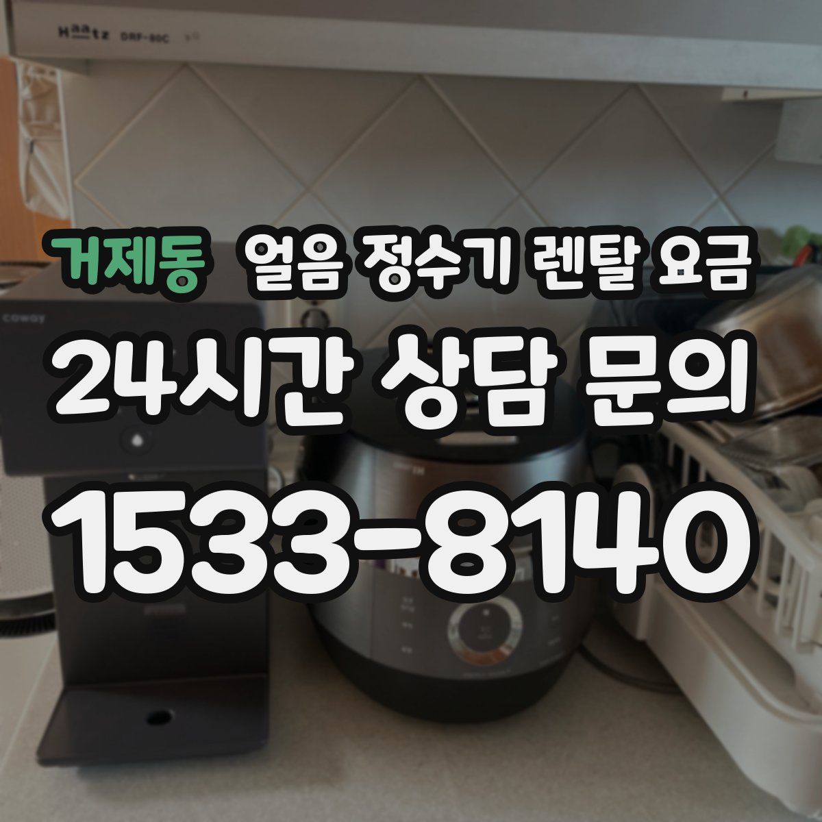 거제동 얼음 정수기 렌탈 요금