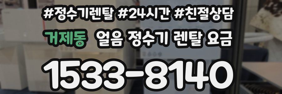 거제동 얼음 정수기 렌탈 요금