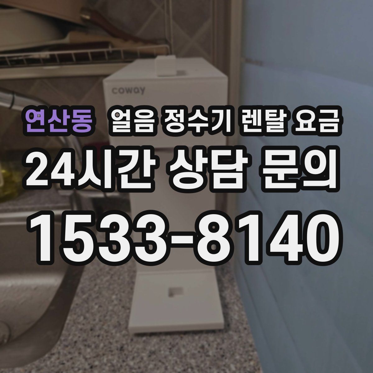 연산동 얼음 정수기 렌탈 요금