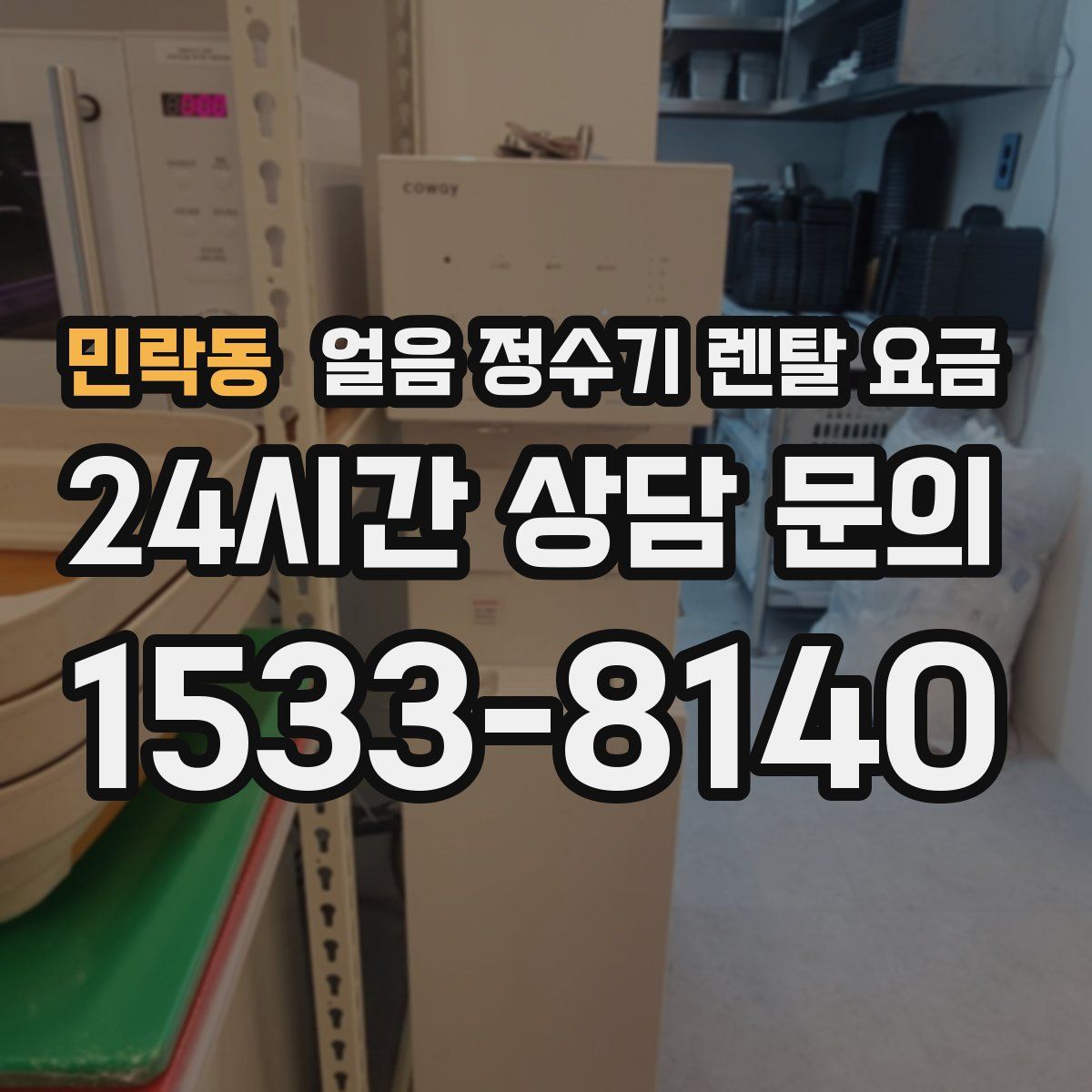 민락동 얼음 정수기 렌탈 요금