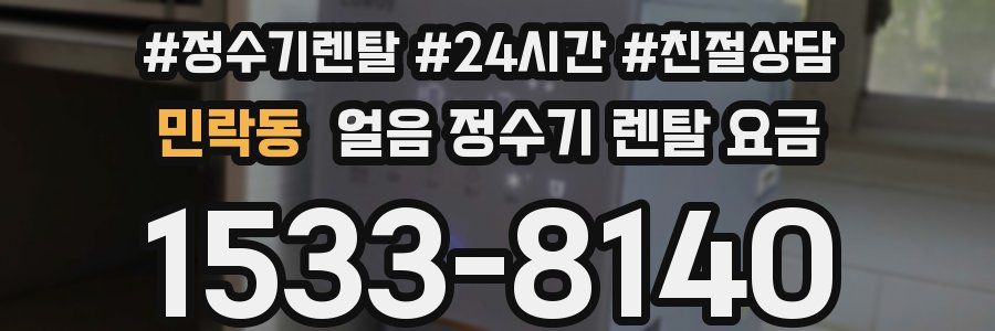 민락동 얼음 정수기 렌탈 요금