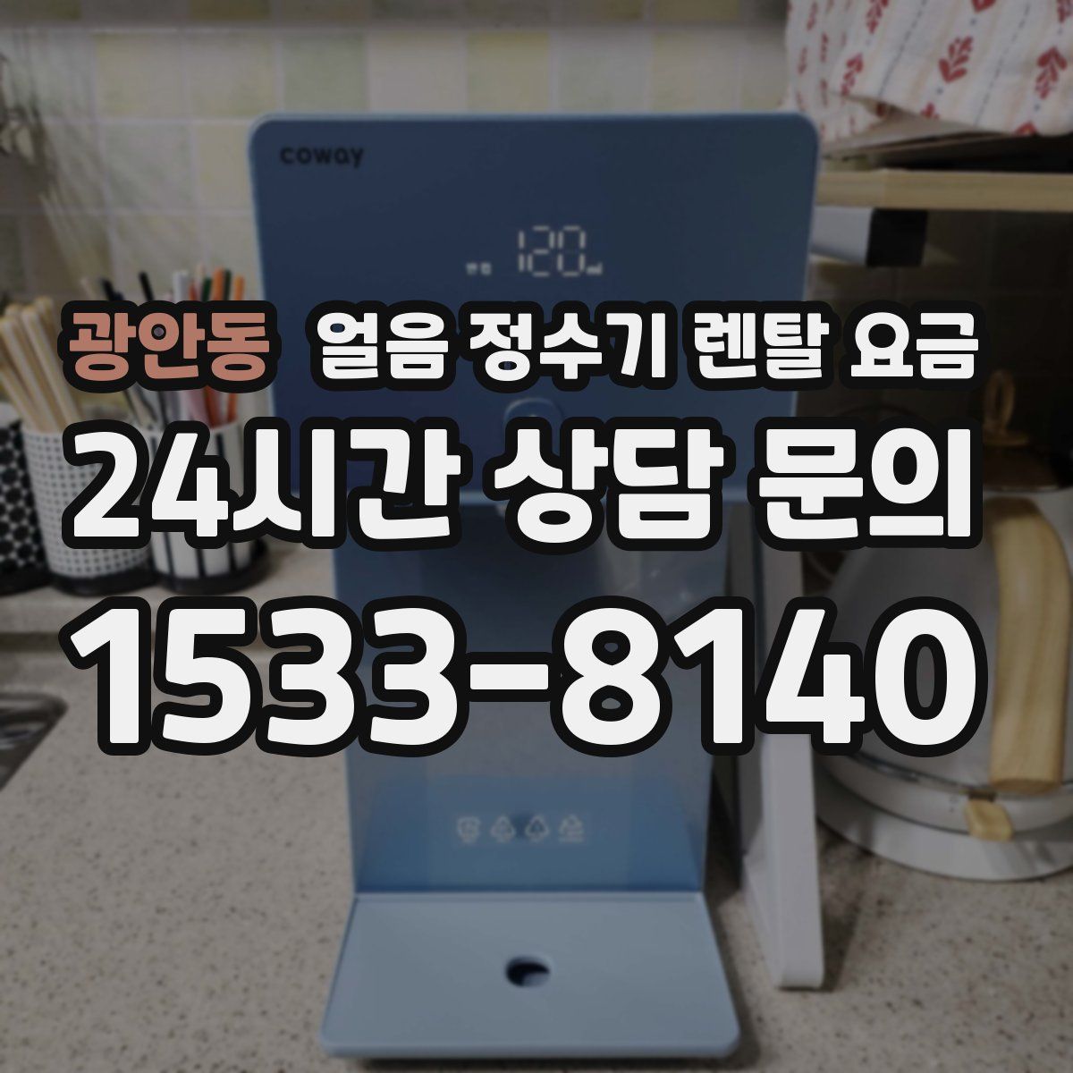 광안동 얼음 정수기 렌탈 요금