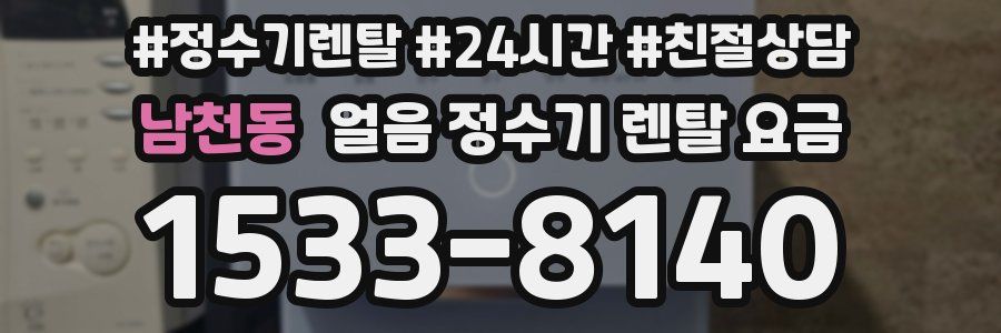 남천동 얼음 정수기 렌탈 요금