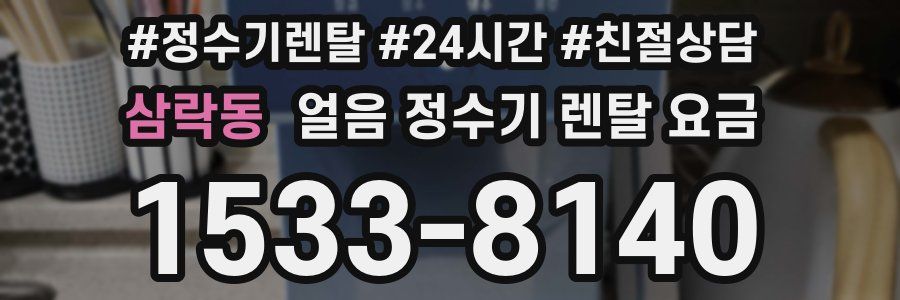 삼락동 얼음 정수기 렌탈 요금