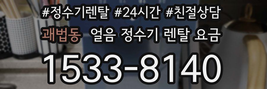 괘법동 얼음 정수기 렌탈 요금