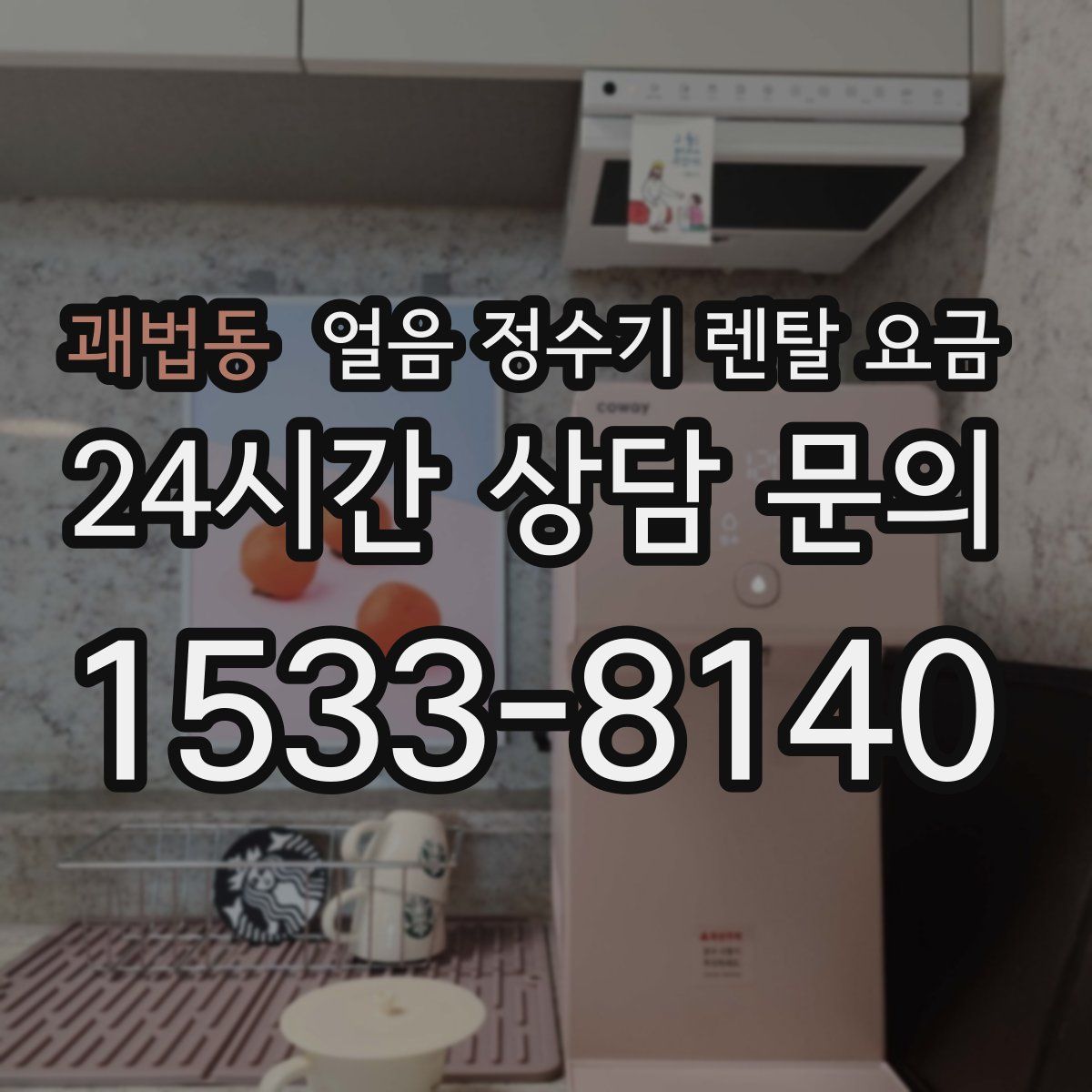 괘법동 얼음 정수기 렌탈 요금