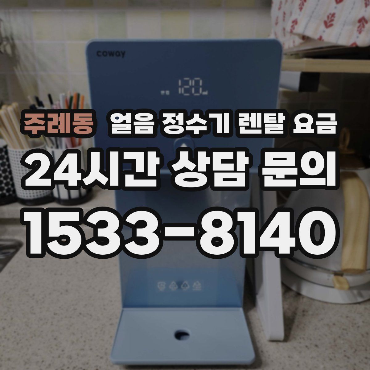 주례동 얼음 정수기 렌탈 요금