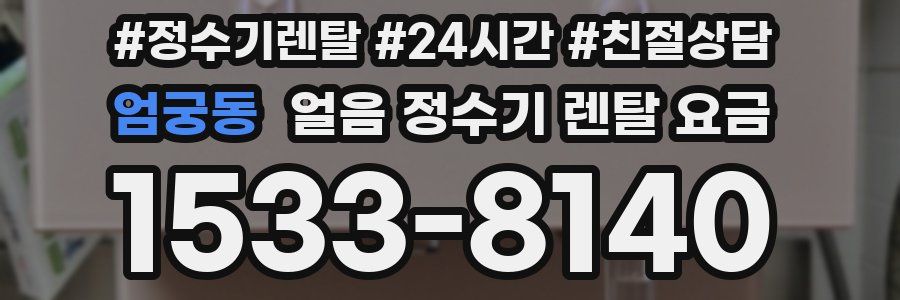 엄궁동 얼음 정수기 렌탈 요금