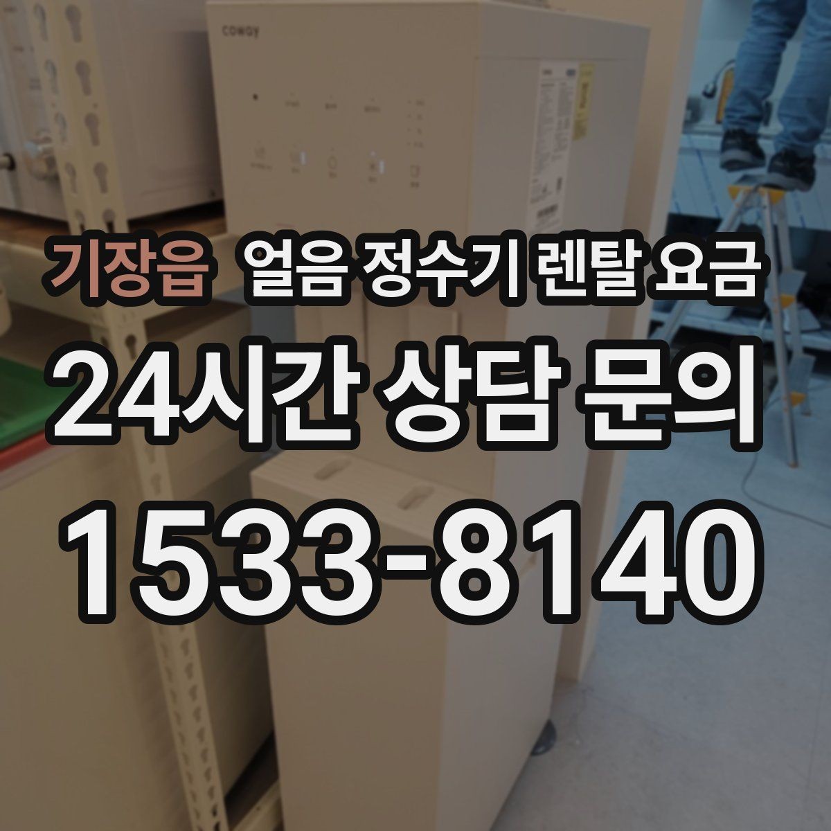 기장읍 얼음 정수기 렌탈 요금 카페처럼 사용하는 집의 선택 포인트