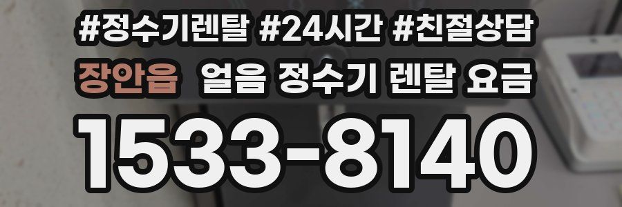 장안읍 얼음 정수기 렌탈 요금