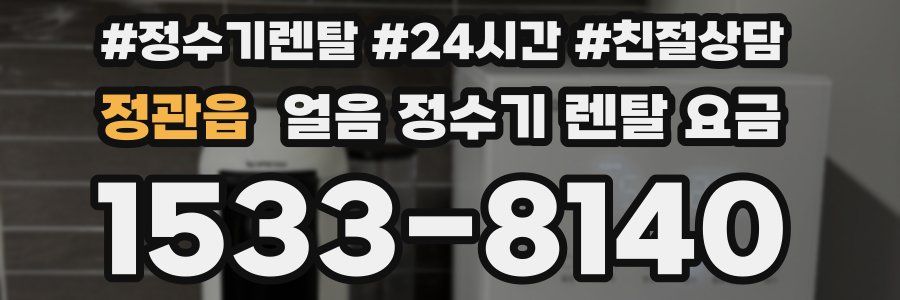 정관읍 얼음 정수기 렌탈 요금