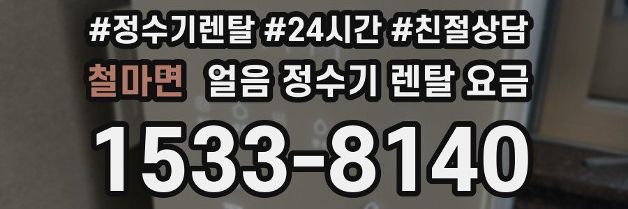 철마면 얼음 정수기 렌탈 요금