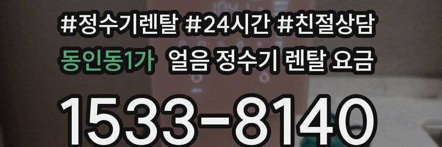 동인동1가 얼음 정수기 렌탈 요금