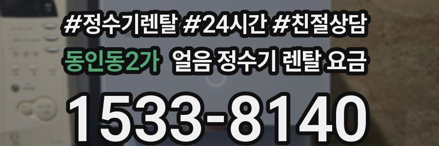 동인동2가 얼음 정수기 렌탈 요금