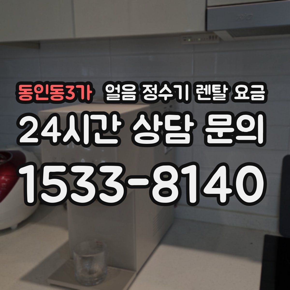 동인동3가 얼음 정수기 렌탈 요금 업소용 제품 선택 시 기준 정리