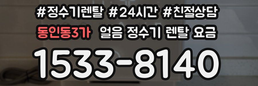 동인동3가 얼음 정수기 렌탈 요금