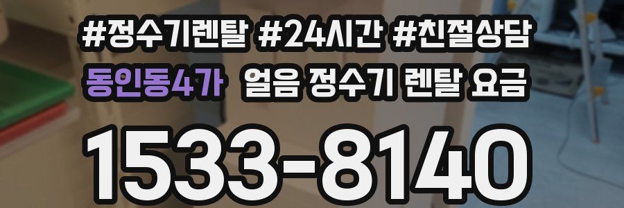 동인동4가 얼음 정수기 렌탈 요금