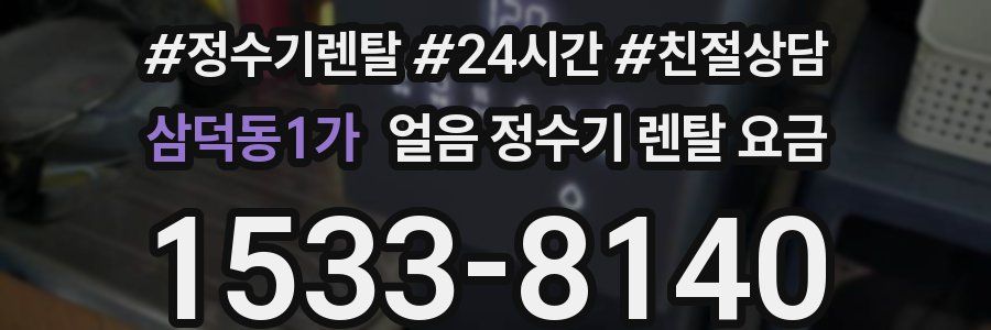 삼덕동1가 얼음 정수기 렌탈 요금