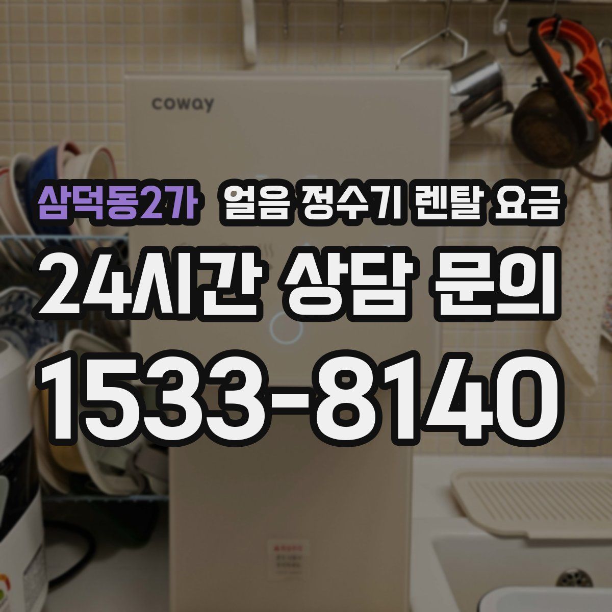 삼덕동2가 얼음 정수기 렌탈 요금