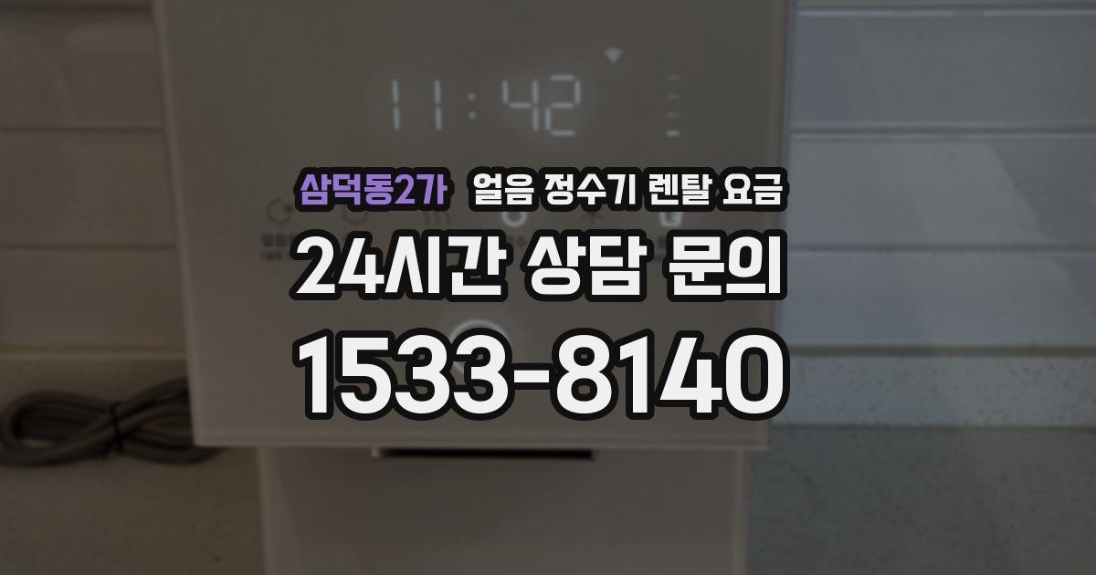 삼덕동2가 얼음 정수기 렌탈 요금