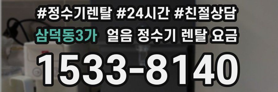 삼덕동3가 얼음 정수기 렌탈 요금