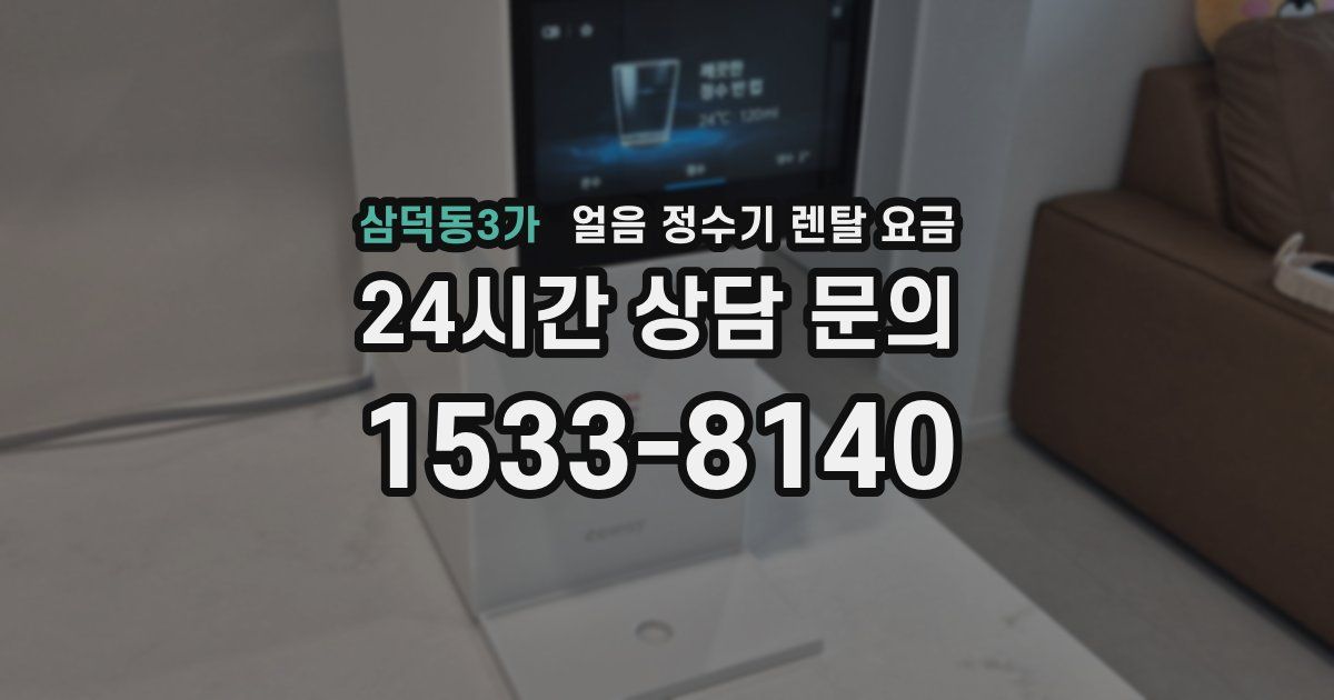 삼덕동3가 얼음 정수기 렌탈 요금