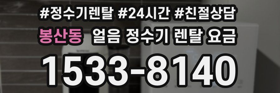 봉산동 얼음 정수기 렌탈 요금