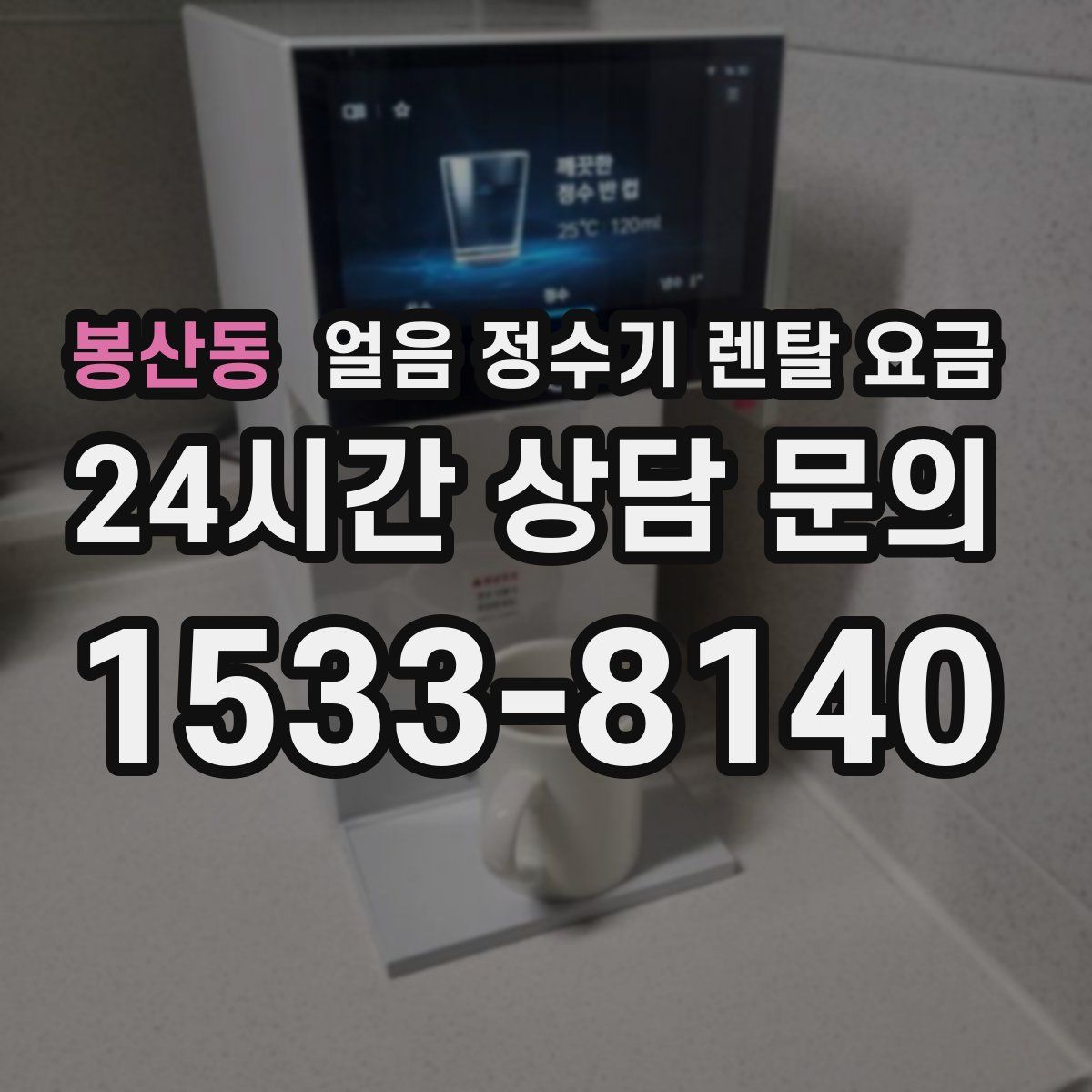 봉산동 얼음 정수기 렌탈 요금