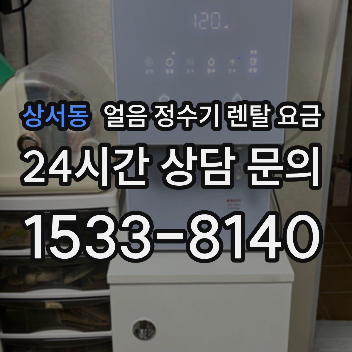 상서동 얼음 정수기 렌탈 요금