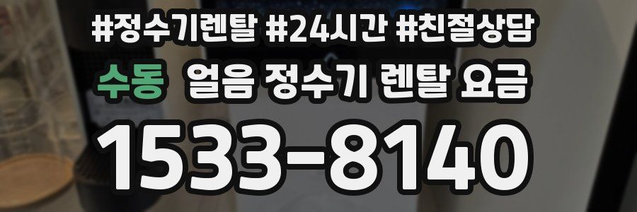 수동 얼음 정수기 렌탈 요금