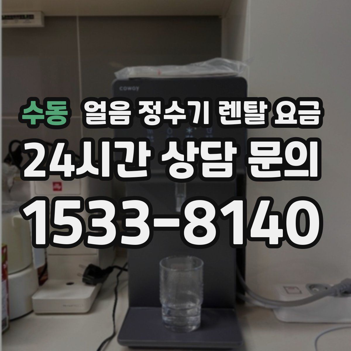 수동 얼음 정수기 렌탈 요금