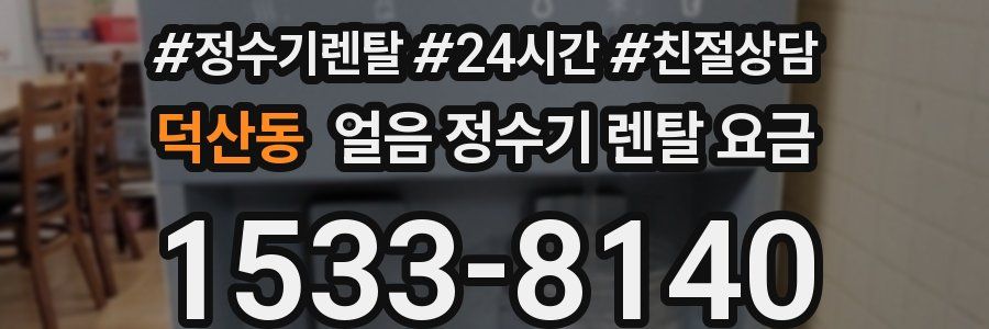 덕산동 얼음 정수기 렌탈 요금