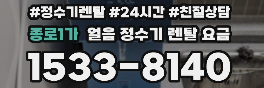 종로1가 얼음 정수기 렌탈 요금