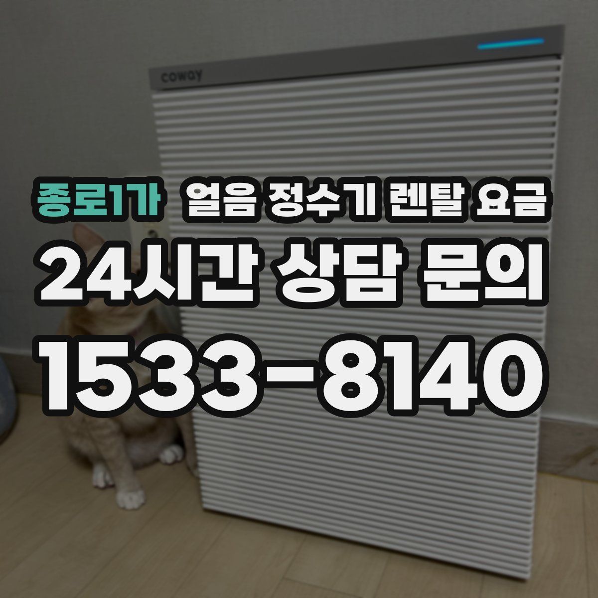 종로1가 얼음 정수기 렌탈 요금