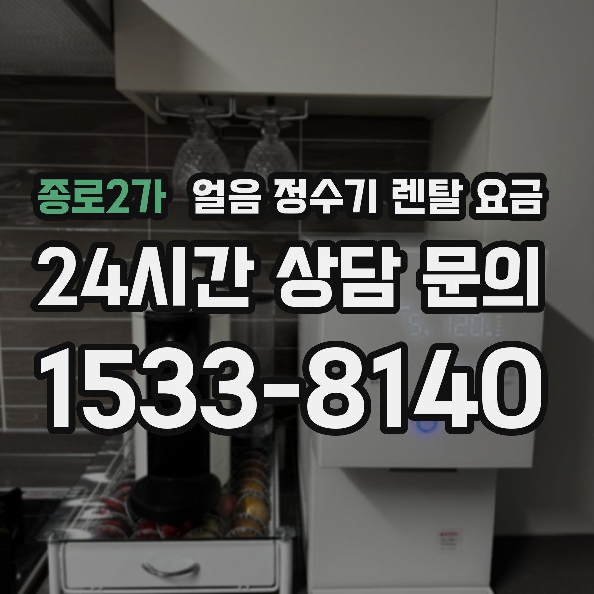 종로2가 얼음 정수기 렌탈 요금