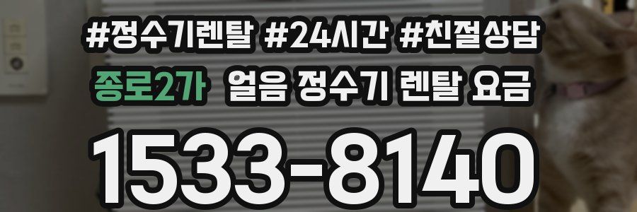 종로2가 얼음 정수기 렌탈 요금