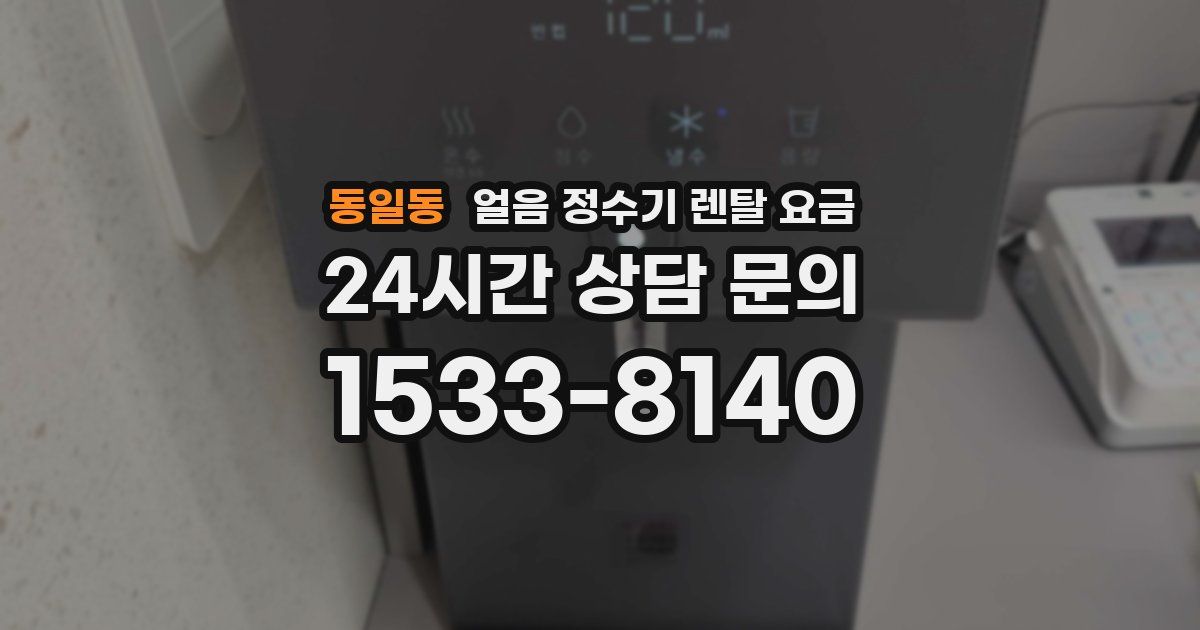 동일동 얼음 정수기 렌탈 요금