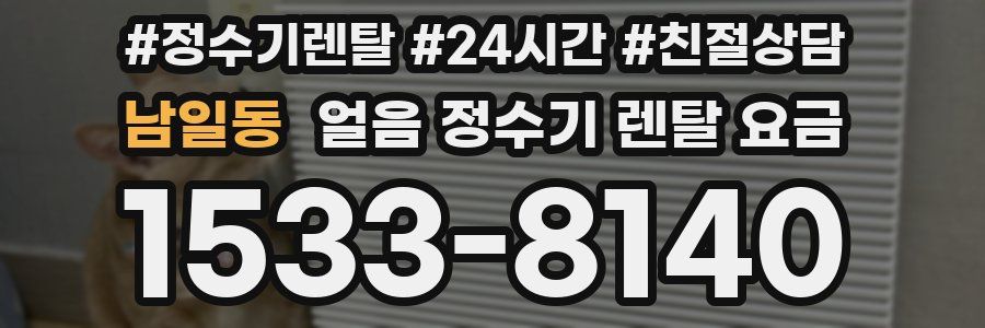 남일동 얼음 정수기 렌탈 요금