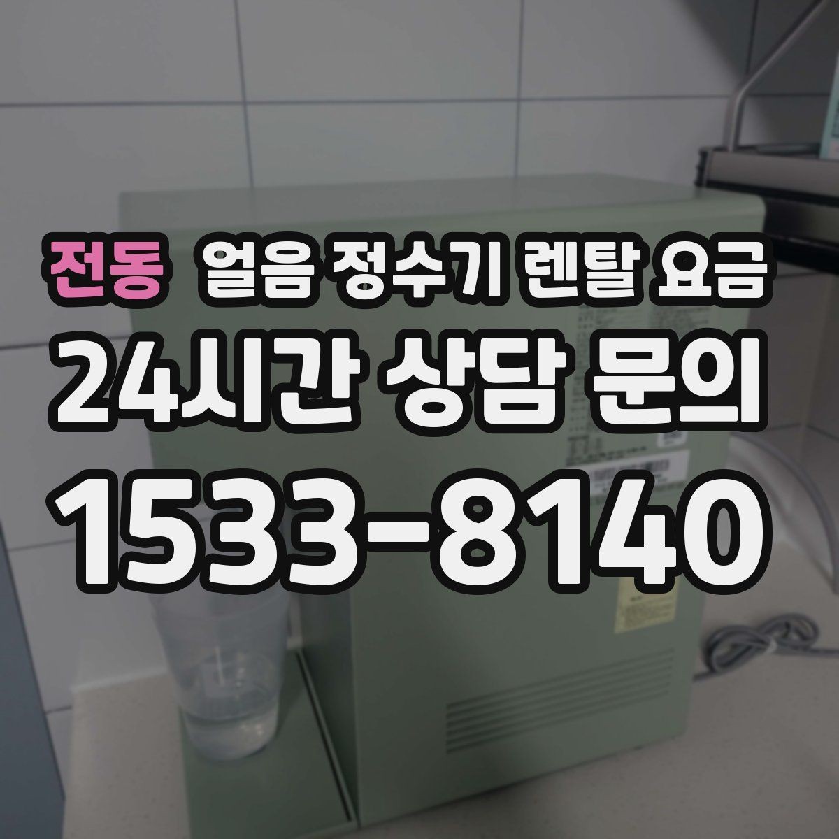 전동 얼음 정수기 렌탈 요금 월 부담 줄이면서 선택하는 방법