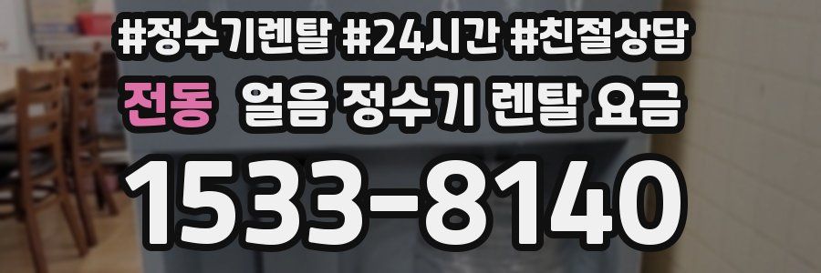 전동 얼음 정수기 렌탈 요금