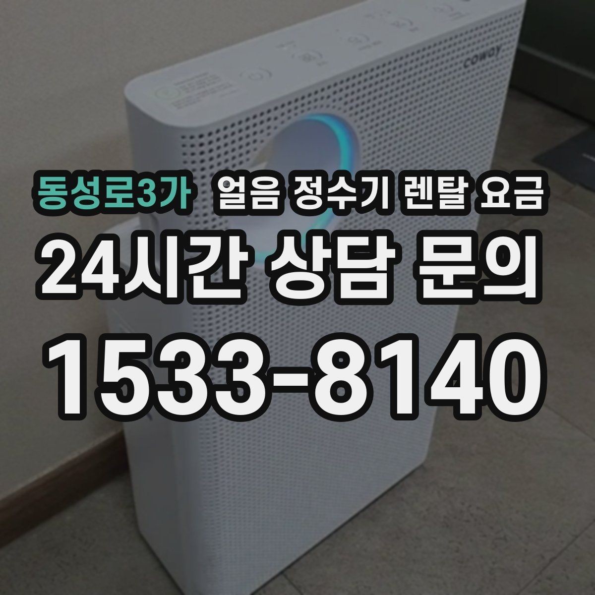 동성로3가 얼음 정수기 렌탈 요금 월초 설치와 월말 설치 차이