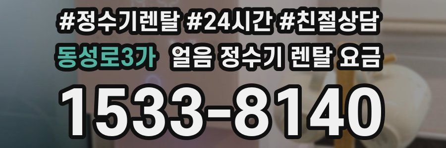 동성로3가 얼음 정수기 렌탈 요금