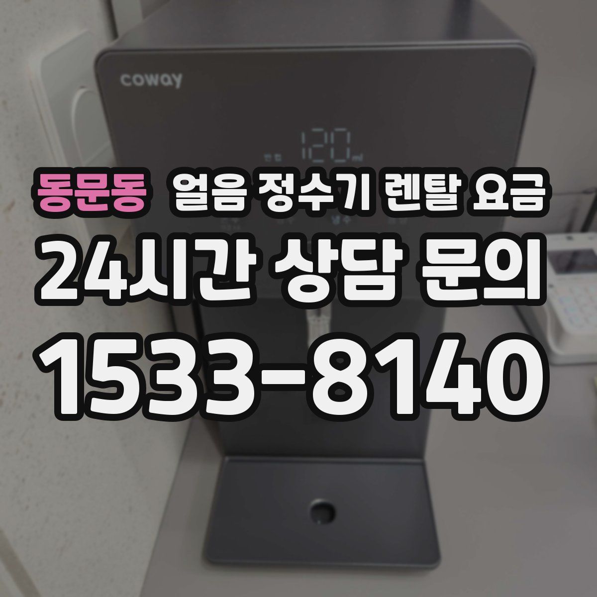 동문동 얼음 정수기 렌탈 요금