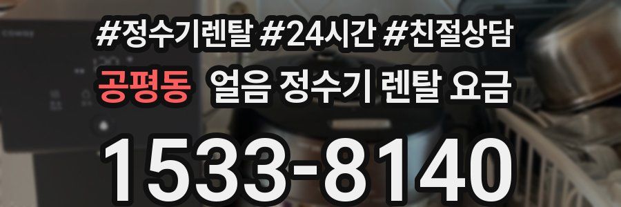 공평동 얼음 정수기 렌탈 요금