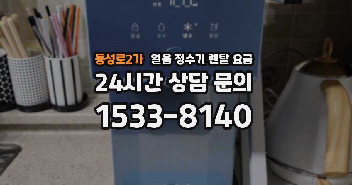 동성로2가 얼음 정수기 렌탈 요금